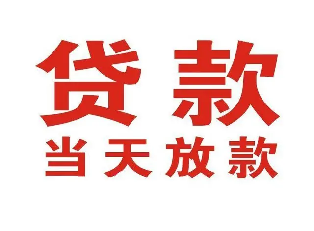 毕节个人借贷|毕节24小时个人借款|毕节私人资金渠道